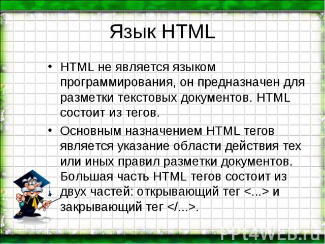 HTML не является языком программирования, он предназначен для разметки текстовых документов. HTML состоит из тегов. HTML не является языком программирования, он предназначен для разметки текстовых документов. HTML состоит из тегов. Основным назначен…