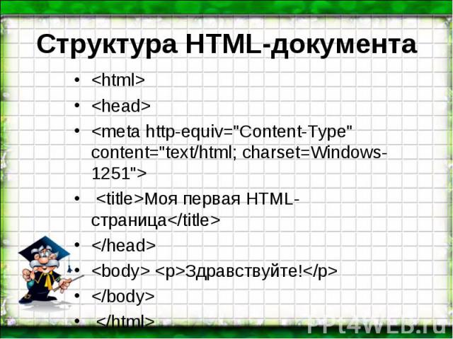 <html> <html> <head> <meta http-equiv="Content-Type" content="text/html; charset=Windows-1251"> <title>Моя первая HTML-страница</title> </head> <body> <p>Здравствуйте!</p&g…