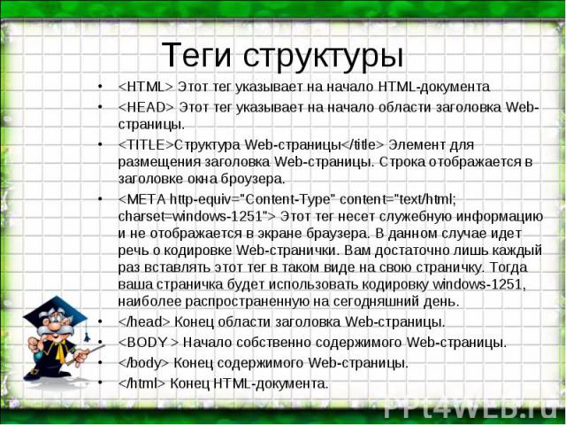 <HTML> Этот тег указывает на начало HTML-документа <HTML> Этот тег указывает на начало HTML-документа <HEAD> Этот тег указывает на начало области заголовка Web-страницы. <TITLE>Структура Web-страницы</title> Элемент для…