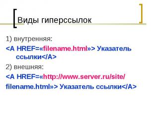 1) внутренняя: 1) внутренняя: &lt;A HREF=«filename.html»&gt; Указатель ссылки&lt