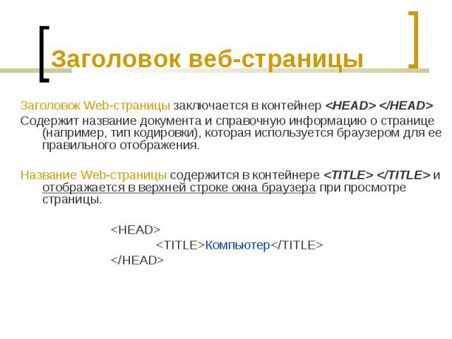 Заголовок Web-страницы заключается в контейнер <HEAD> </HEAD> Заголовок Web-страницы заключается в контейнер <HEAD> </HEAD> Содержит название документа и справочную информацию о странице (например, тип кодировки), которая исп…