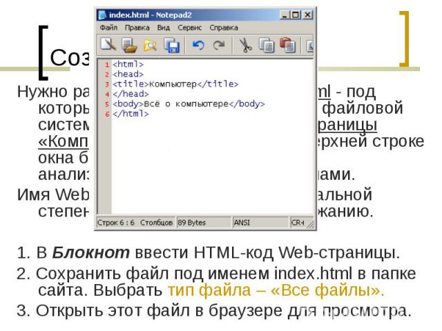 Нужно различать имя файла index.html - под которым Web-страница хранится в файловой системе, и собственно имя Web-страницы «Компьютер» - высвечивается в верхней строке окна браузера и в первую очередь анализируется поисковыми системами. Нужно различ…