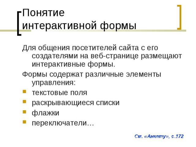 Для общения посетителей сайта с его создателями на веб-странице размещают интерактивные формы. Для общения посетителей сайта с его создателями на веб-странице размещают интерактивные формы. Формы содержат различные элементы управления: текстовые пол…