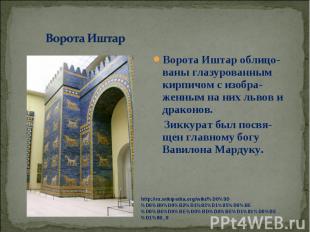 Ворота Иштар облицо-ваны глазурованным кирпичом с изобра-женным на них львов и д
