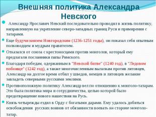 Александр Ярославич Невский последовательно проводил в жизнь политику, направлен