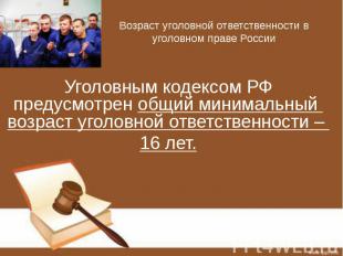 Возраст уголовной ответственности в уголовном праве России Уголовным кодексом РФ
