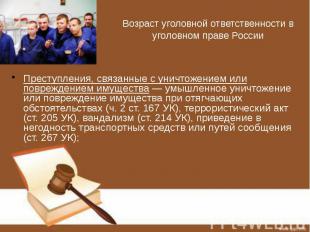 Возраст уголовной ответственности в уголовном праве России Преступления, связанн