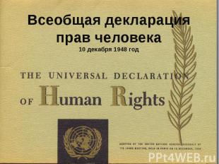Всеобщая декларация прав человека 10 декабря 1948 год
