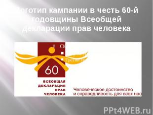 Логотип кампании в честь 60-й годовщины Всеобщей декларации прав человека