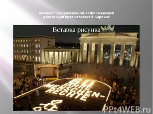 Пышное празднование 60-летия Всеобщей декларации прав человека в Берлине