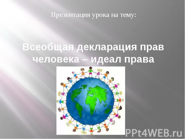 Всеобщая декларация прав человека – идеал права Презентация урока на тему: