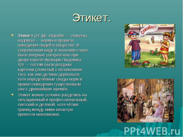 Сведения об этикете 4 класс. Интересные свидания об этике. Интересные сведения об этикетике. Интересная информация об этике. Интересные сведения об этике.