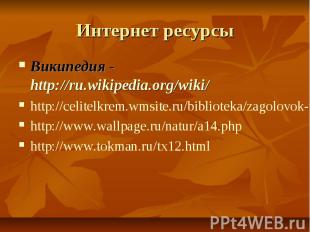 Интернет ресурсы Википедия - http://ru.wikipedia.org/wiki/ http://celitelkrem.wm