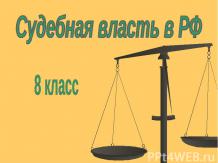 Судебная власть в РФ