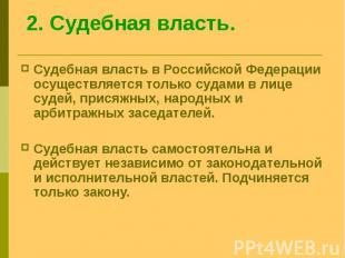 Судебная власть в Российской Федерации осуществляется только судами в лице судей