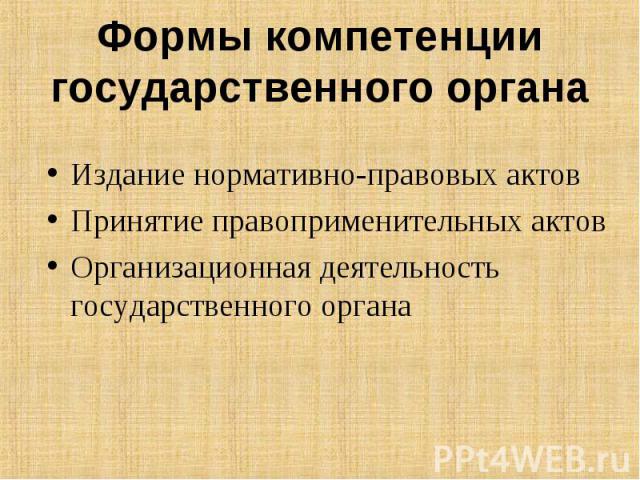 Издание нормативно-правовых актов Издание нормативно-правовых актов Принятие правоприменительных актов Организационная деятельность государственного органа