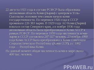 22 августа 1921 года в составе РСФСР была образована автономная область Коми (Зы