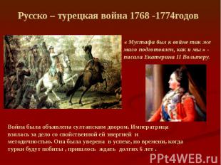 Русско – турецкая война 1768 -1774годов