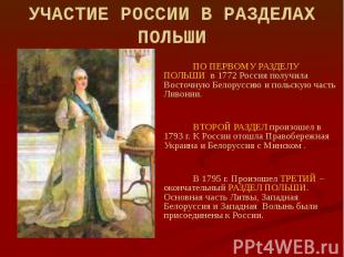 УЧАСТИЕ РОССИИ В РАЗДЕЛАХ ПОЛЬШИ ПО ПЕРВОМУ РАЗДЕЛУ ПОЛЬШИ в 1772 Россия получил