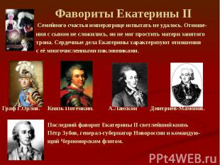 Фавориты Екатерины II Семейного счастья императрице испытать не удалось. Отноше-