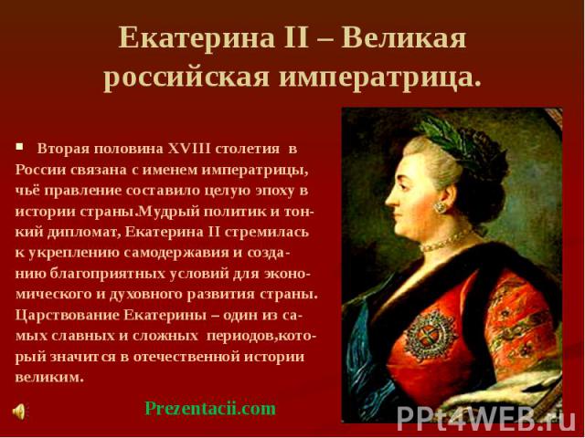 Екатерина II – Великая российская императрица.