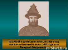 Василий II Васильевич Темный