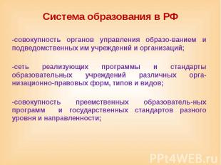 Система образования в РФ -совокупность органов управления образо-ванием и подвед