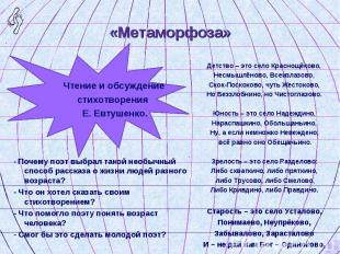 Чтение и обсуждение стихотворения Е. Евтушенко. - Почему поэт выбрал такой необы