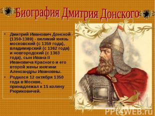 Дмитрий Иванович Донской (1350-1389) - великий князь московский (c 1359 года), в