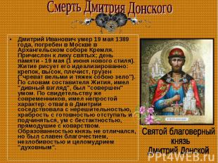 Дмитрий Иванович умер 19 мая 1389 года, погребен в Москве в Архангельском соборе