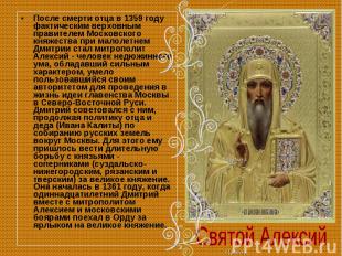 После смерти отца в 1359 году фактическим верховным правителем Московского княже