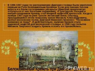 В 1366-1367 годах по распоряжению Дмитрия столица была укреплена первым на Руси