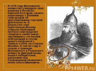 В 1376 году Московское княжество утвердило свое влияние в Волжско-Камской Болгар