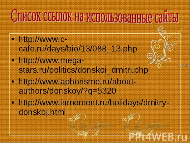 http://www.c-cafe.ru/days/bio/13/088_13.php http://www.c-cafe.ru/days/bio/13/088_13.php http://www.mega-stars.ru/politics/donskoi_dmitri.php http://www.aphorisme.ru/about-authors/donskoy/?q=5320 http://www.inmoment.ru/holidays/dmitry-donskoj.html