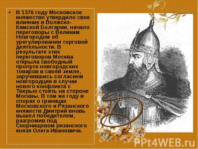 В 1376 году Московское княжество утвердило свое влияние в Волжско-Камской Болгарии, начало переговоры с Великим Новгородом об урегулировании торговой деятельности. В результате этих переговоров Москва открыла свободный пропуск новгородских товаров в…