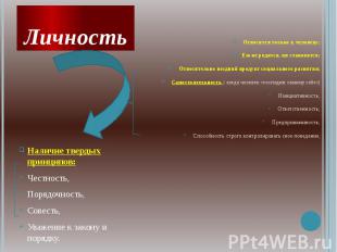 Личность Наличие твердых принципов: Честность, Порядочность, Совесть, Уважение к