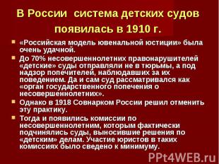 В России система детских судов появилась в 1910 г. «Российская модель ювенальной