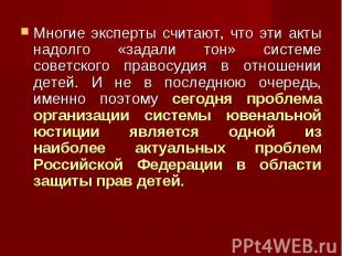 Многие эксперты считают, что эти акты надолго «задали тон» системе советского пр