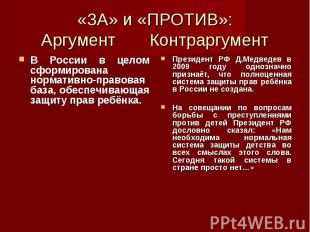 «ЗА» и «ПРОТИВ»: Аргумент Контраргумент В России в целом сформирована нормативно