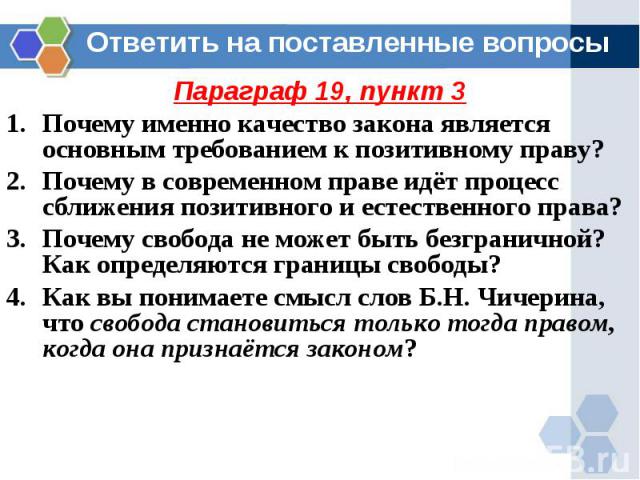 Параграф 19, пункт 3 Параграф 19, пункт 3 Почему именно качество закона является основным требованием к позитивному праву? Почему в современном праве идёт процесс сближения позитивного и естественного права? Почему свобода не может быть безграничной…