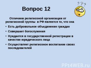 Вопрос 12 Отличием религиозной организации от религиозной группы в РФ является т