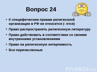 Вопрос 24 К специфическим правам религиозной организации в РФ не относится (- ят