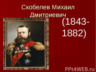 Скобелев Михаил Дмитриевич