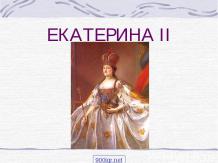 Золотой век Екатерины II