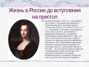 Во второй половине 1750-х гг. у Екатерины был роман с польским дипломатом С. Пон