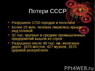 Потери СССР Разрушено 1710 городов и поселков Более 25 млн. человек лишились кры