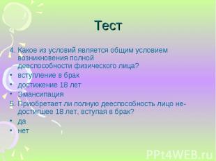 4. Какое из условий является общим условием возникновения полной дееспособности