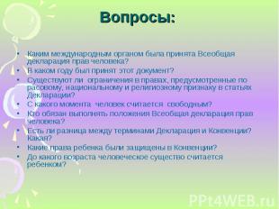 Каким международным органом была принята Всеобщая декларация прав человека? Каки