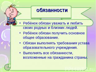 Ребёнок обязан уважать и любить своих родных и близких людей. Ребёнок обязан ува