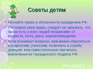 Изучайте права и обязанности гражданина РФ. Изучайте права и обязанности граждан